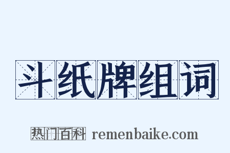 斗纸牌组词是什么意思的图片